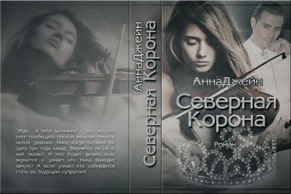 Джейн Анна-Северная Корона.Часть 2.