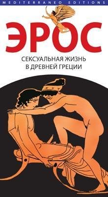 СЕКСУАЛЬНАЯ ЖИЗНЬ В ДРЕВНЕЙ ГРЕЦИИ