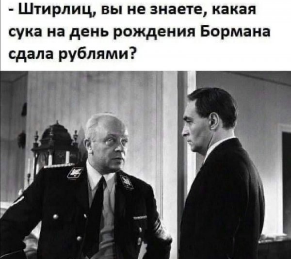 Штирлиц