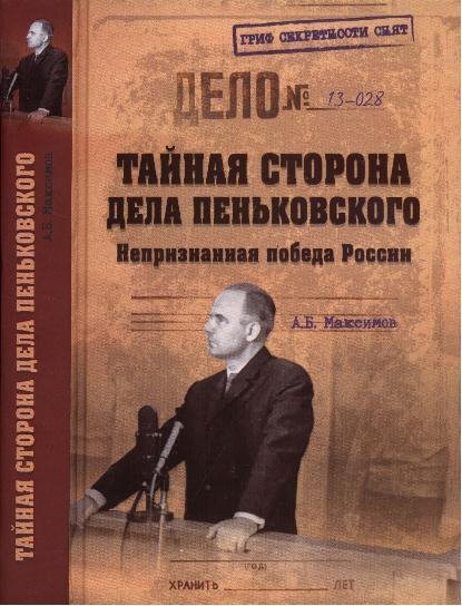 А.Максимов-Тайная сторона дела Пеньковск