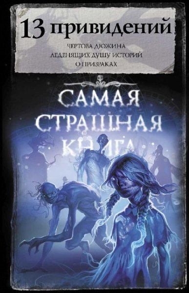 13 привидений (сборник)