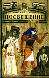 heych elizabet posvyaschenie