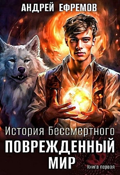 Поврежденный мир