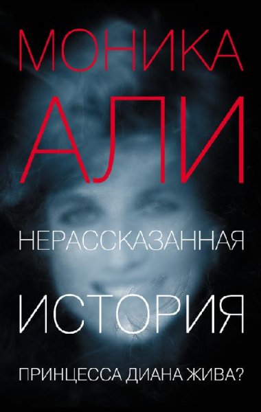 Нерасказанная история