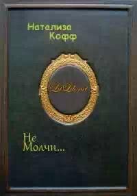 Не молчи...