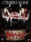 Стивен Кинг: "Куджо"
