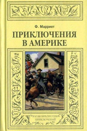 Ф. Марриет - Приключения в Америке