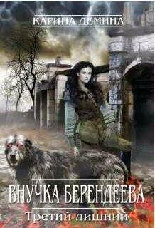 Внучка берендеева 3. Третий лишний