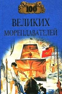 великих мореплавателей