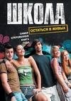 Школа. Остаться в живых