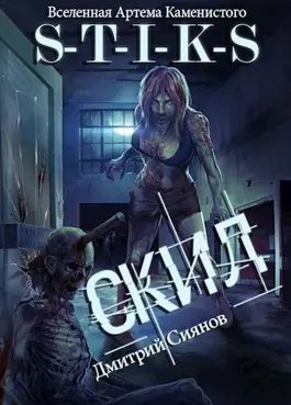 Дмитрий Сиянов S-T-I-K-S. Скил. Книги 1-3
