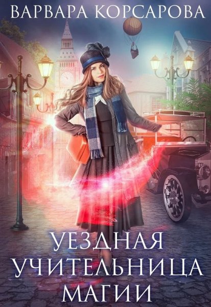 Корсарова Варвара. Уездная учительница магии