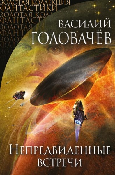 Непредвиденные встречи. Сборник