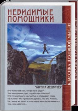 Чарльз Ледбитер-Невидимые помощники