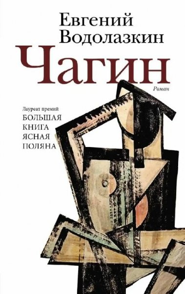 Водолазкин. Чагин