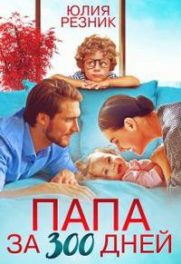 Резник. Папа за 300 дней