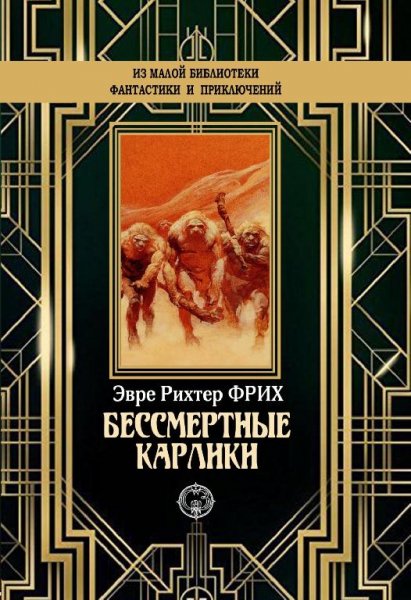 Рихтер-Фрих Эрве. Бессмертные карлики.