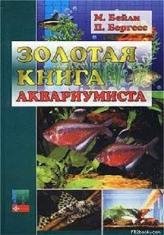 Bejli M. Zolotaja kniga akvariumista