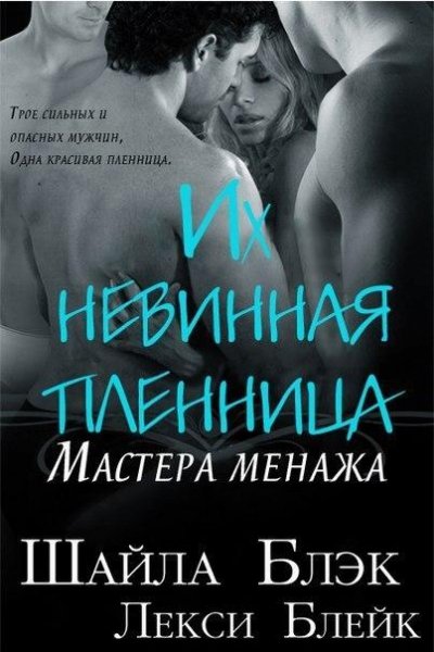 ШАЙЛА БЛЭК - ИХ НЕВИННАЯ ПЛЕННИЦА (ЛП)1