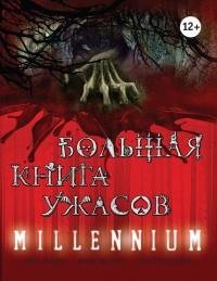 Сергей Охотников - Большая книга ужасов