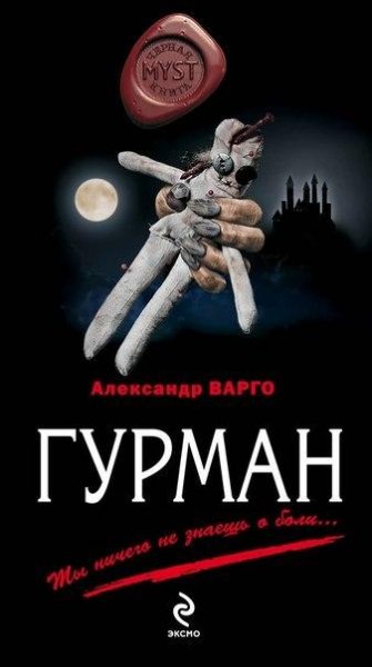 Vargo Aleksandr - Gurman txt