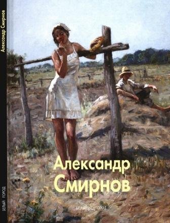 Смирнов Александр