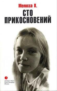 Сто прикосновений