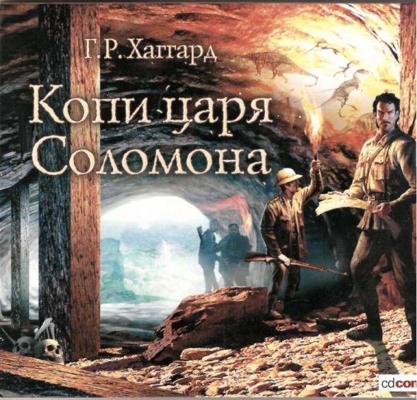 Генри Хаггард - Копи Царя Соломона (часть 3)