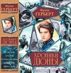 ФРЭНК ХЕРБЕРТ-Хроники Дюны