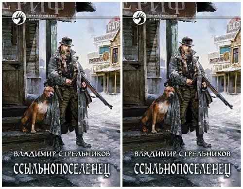 Ссыльнопереселенец 1- 2