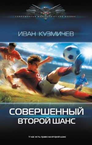 Второй шанс.И.Кузьмичев