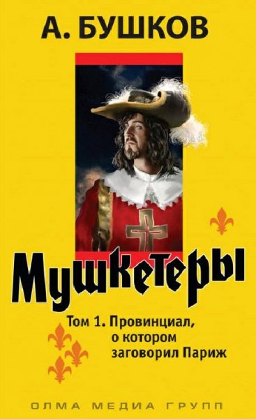 Бушков 01 Провинциал о котором заговорил Париж
