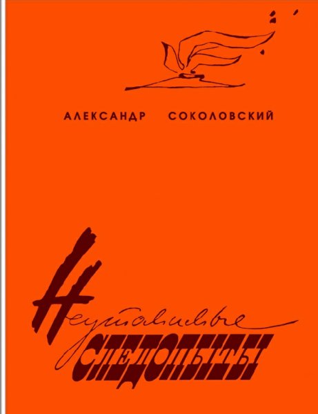 Соколовский. Неутомимые следопыты