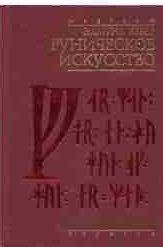 Эдмунд Вебер - Руническое искусство