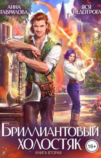 2 - Бриллиантовый холостяк. Книга 2