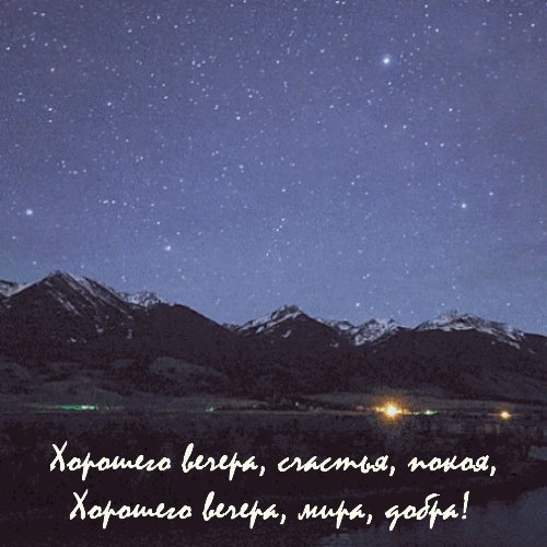 Добрый вечер