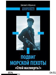Е.Абрамов-Подвиг морской пехоты. Стой на