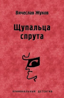 Щупальца спрута