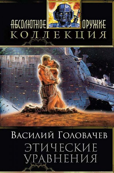 Этические уравнения (сборник)
