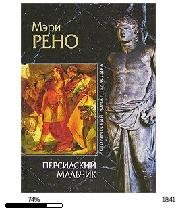 Мэри Рено-Персидский мальчик bid93092 or