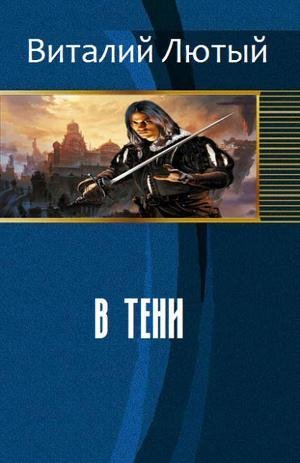 В тени