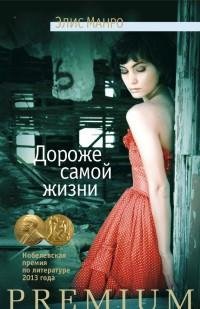 Манро - Дороже самой жизни (сборник)