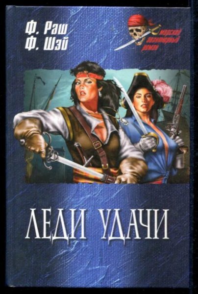 Раш &amp; Шэй. Леди удачи