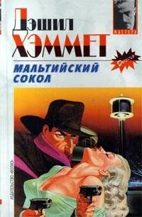 Дэшил Хэммет Мальтийский сокол