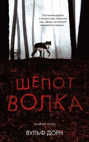 Вульф Дорн Шепот волка (2019) [FB2]