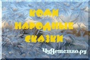Коми народные сказки