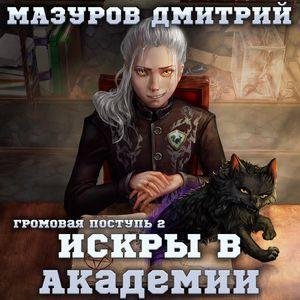 Mazurov Dmitriy.-.Gromovaya Postup' 02.(AWB)