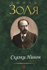 Эмиль Золя - Сказки Нинон