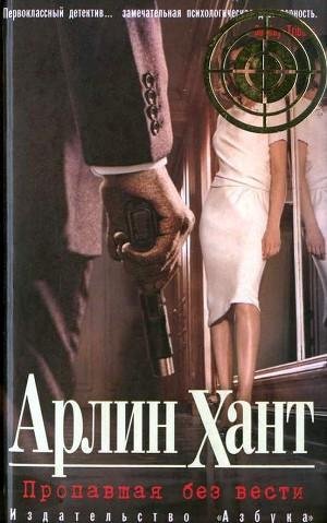 Khant Arlin Propavshaya bez vesti
