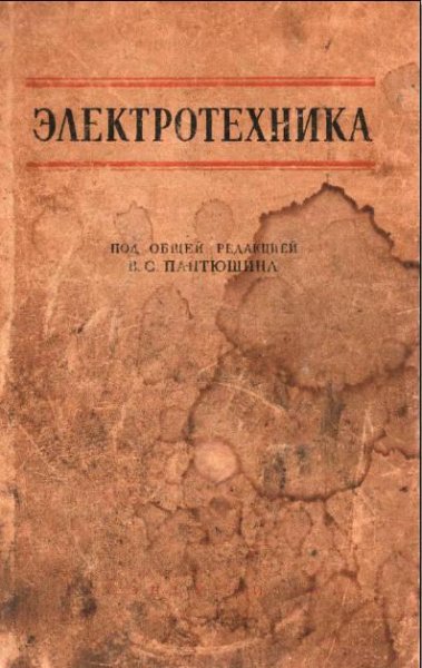 Электротехника. Общий курс-1960